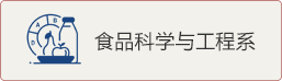 食品科學與工程系