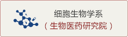 細胞生物學系