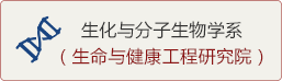 生化與分子生物學系