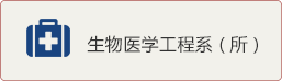 生物醫學工程系