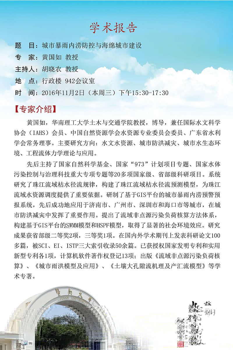 城市暴雨内澇防控與海綿城市建設學術報告
