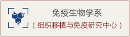 免疫生物學系