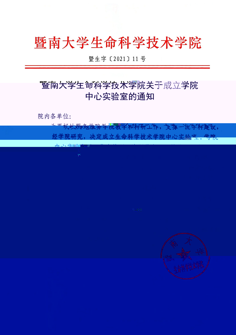 太阳集团1088vip關于成立學院中心實驗室的通知