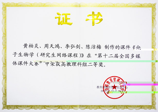 我院《分子生物學（研究生網絡課程）》獲全國多媒體課件大賽二等獎