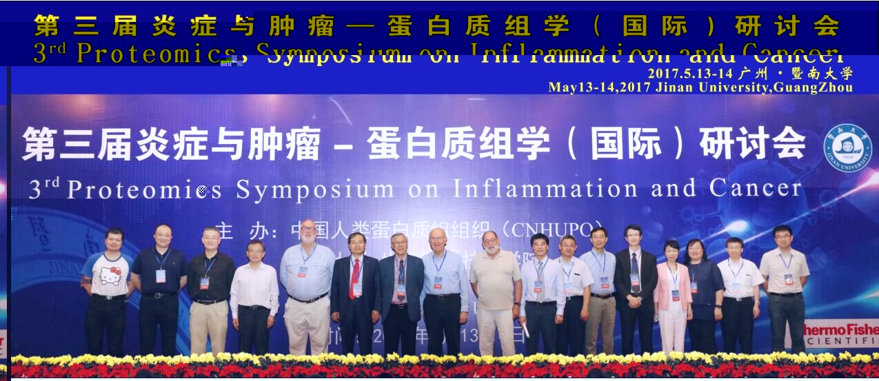我院成功舉辦第三屆炎症與腫瘤蛋白質組學國際研讨會