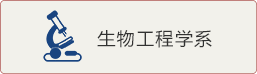 生物工程學系